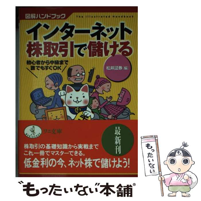 【中古】 インターネット株取引で儲ける 初心者から中