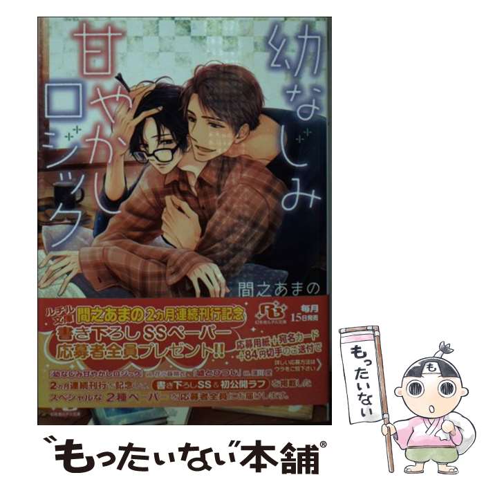 【中古】 幼なじみ甘やかしロジック / 間之あまの, 花小蒔朔衣 / 幻冬舎コミックス [文庫]【メール便送..