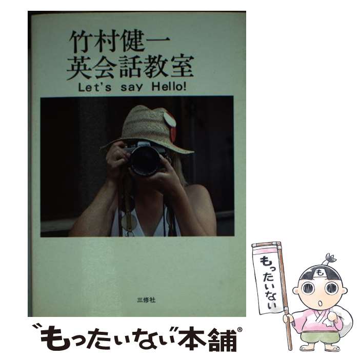 著者：竹村健一出版社：三修社サイズ：文庫ISBN-10：438406912XISBN-13：9784384069129■こちらの商品もオススメです ● 竹村健一のこれだけ英会話 英語はこんなに簡単だったのか！ PHPビジネスライブラリー 竹...