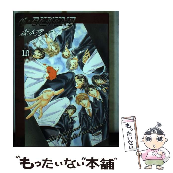 【中古】 G・defend（18）新装版 / 森本 秀 / 冬水社 [コミック]【メール便送料無料】【最短翌日配達対応】