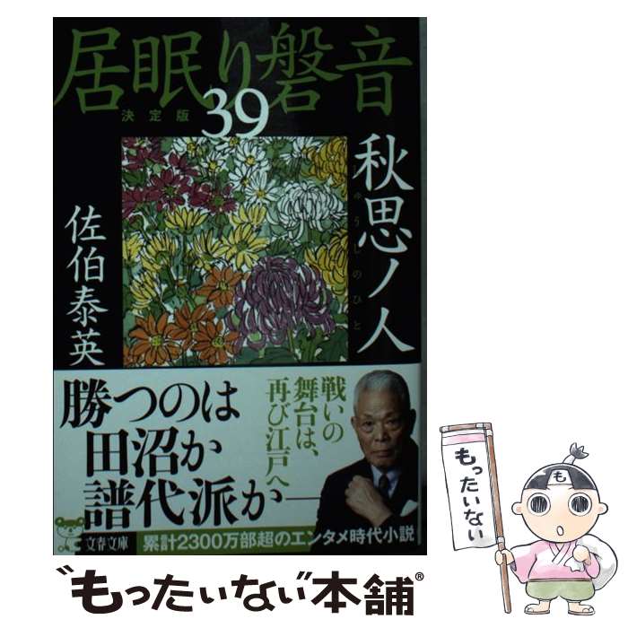 【中古】 秋思ノ人 居眠り磐音 三十九 決定版 / 佐伯 泰英 / 文藝春秋 [文庫]【メール便送料無料】【あす楽対応】