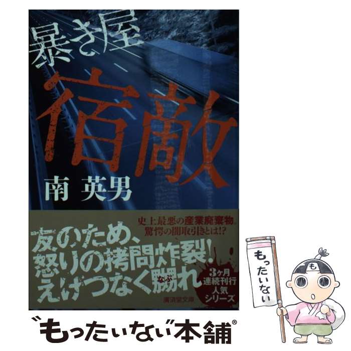 【中古】 宿敵 暴き屋 新装版 / 南 英男 / 廣済堂出版 [文庫]【メール便送料無料】【最短翌日配達対応】