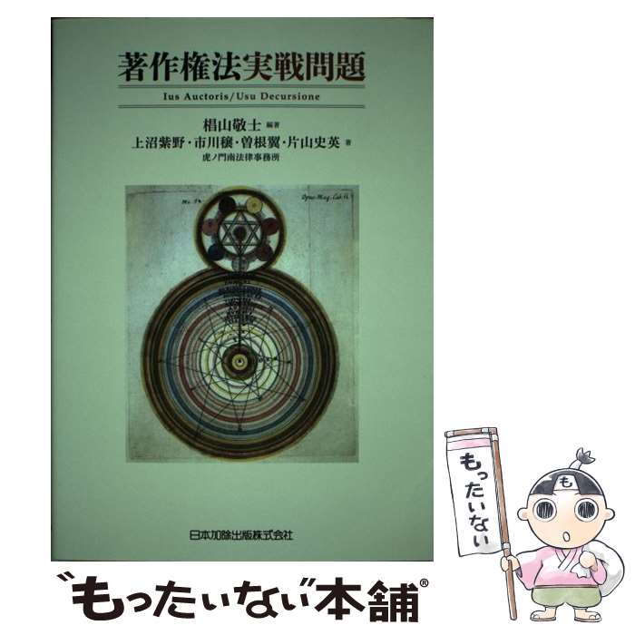 【中古】 著作権法実戦問題 / 椙山 敬士, 上沼 紫野, 市川 穣, 曽根 翼, 片山 史英 / 日本加除出版 [単行本]【メール便送料無料】【最短翌日配達対応】