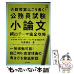 【中古】 合格答案はこう書く！公務員試験小論文頻出テーマ完全攻略 ’22 / 今道 琢也 / 高橋書店 [単行本（ソフトカバー）]【メール便送料無料】【あす楽対応】