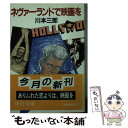 【中古】 ネヴァーランドで映画を / 川本 三郎 / 中央公論新社 文庫 【メール便送料無料】【あす楽対応】