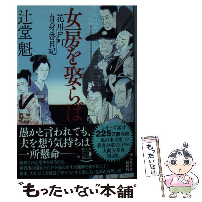 【中古】 女房を娶らば 花川戸町自身番日記 / 辻堂魁 / 祥伝社 [文庫]【メール便送料無料】【あす楽対応】