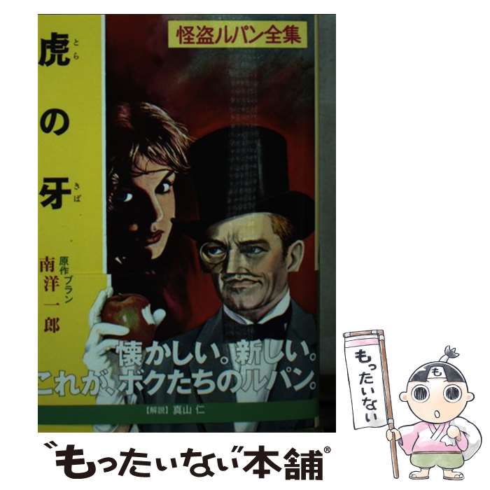 【中古】 虎の牙 怪盗ルパン / モーリス ルブラン, 南 洋一郎, Maurice Leblanc / ポプラ社 文庫 【メール便送料無料】【あす楽対応】