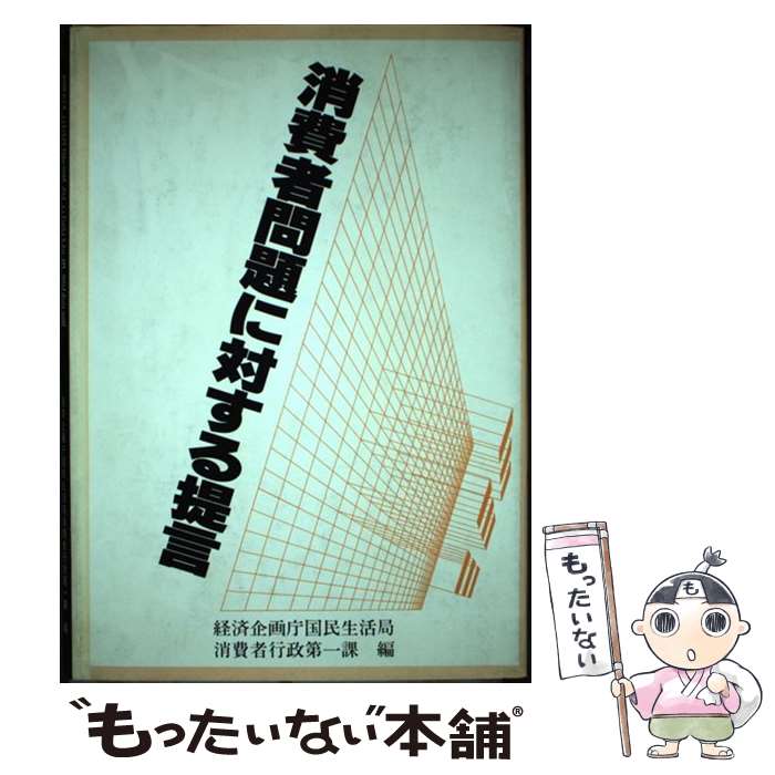 【中古】 消費者問題に対する提言 国民生活審議会主要答申提言集 / 経済企画庁国民生活局消費者行政第一課 / 大蔵省印刷局 [単行本]【メール便送料無料】【あす楽対応】