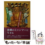 【中古】 ヤンゴン・リハビリ日記 作業療法士の苦悩と涙と感謝の日々 / 梅崎利通 / 東京図書出版 [単行本（ソフトカバー）]【メール便送料無料】【あす楽対応】