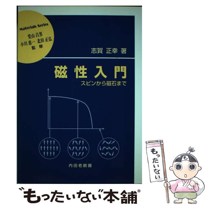 【中古】 磁性入門 / 志賀 正幸 / 内田老鶴圃 [単行本]【メール便送料無料】【最短翌日配達対応】