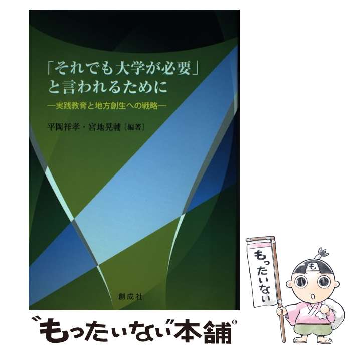 【中古】 「それでも大学が必要」と言われるために 実践教育と