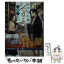 【中古】 京都北嵯峨シニガミ貸本屋 その人生 修正します / 桔梗 楓 / 双葉社 文庫 【メール便送料無料】【あす楽対応】