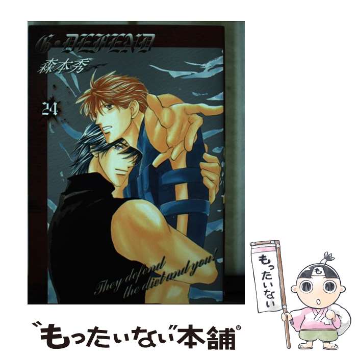 【中古】 G・defend（24）新装版 / 森本 秀 / 冬水社 [コミック]【メール便送料無料】【最短翌日配達対応】