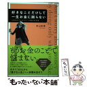  好きなことだけして一生お金に困らない 人生をストレスフリーに変える方法 / 米山 彩香 / 総合法令出版 