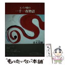 著者：青木 栄瞳出版社：思潮社サイズ：単行本ISBN-10：4783732140ISBN-13：9784783732143■通常24時間以内に出荷可能です。※繁忙期やセール等、ご注文数が多い日につきましては　発送まで48時間かかる場合があります。あらかじめご了承ください。 ■メール便は、1冊から送料無料です。※宅配便の場合、2,500円以上送料無料です。※あす楽ご希望の方は、宅配便をご選択下さい。※「代引き」ご希望の方は宅配便をご選択下さい。※配送番号付きのゆうパケットをご希望の場合は、追跡可能メール便（送料210円）をご選択ください。■ただいま、オリジナルカレンダーをプレゼントしております。■お急ぎの方は「もったいない本舗　お急ぎ便店」をご利用ください。最短翌日配送、手数料298円から■まとめ買いの方は「もったいない本舗　おまとめ店」がお買い得です。■中古品ではございますが、良好なコンディションです。決済は、クレジットカード、代引き等、各種決済方法がご利用可能です。■万が一品質に不備が有った場合は、返金対応。■クリーニング済み。■商品画像に「帯」が付いているものがありますが、中古品のため、実際の商品には付いていない場合がございます。■商品状態の表記につきまして・非常に良い：　　使用されてはいますが、　　非常にきれいな状態です。　　書き込みや線引きはありません。・良い：　　比較的綺麗な状態の商品です。　　ページやカバーに欠品はありません。　　文章を読むのに支障はありません。・可：　　文章が問題なく読める状態の商品です。　　マーカーやペンで書込があることがあります。　　商品の痛みがある場合があります。