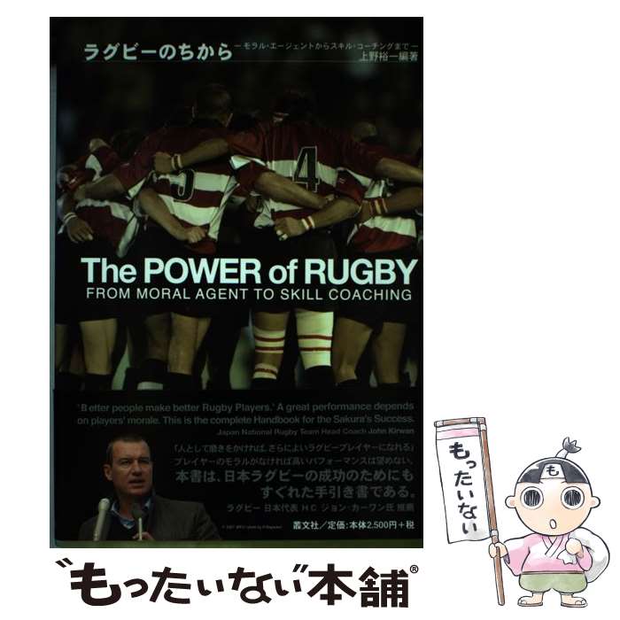 【中古】 ラグビーのちから モラル・エージェントからスキル・コーチングまで / 上野 裕一 / 叢文社 [単行本]【メール便送料無料】【あす楽対応】