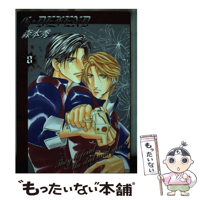  G・defend（8）新装版 / 森本 秀 / 冬水社 