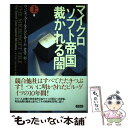 【中古】 マイクロソフト帝国裁かれる闇 上巻 / ウェンディ ゴールドマン ローム, 倉骨 彰 / 草思社 単行本 【メール便送料無料】【あす楽対応】