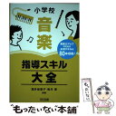  小学校音楽指導スキル大全 / 酒井 美恵子, 阪井 恵 / 明治図書出版 