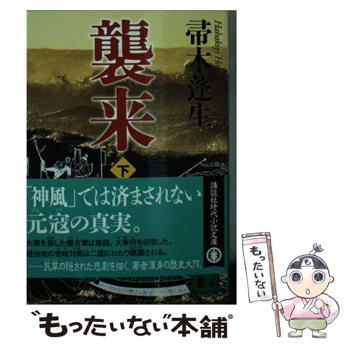 【中古】 襲来　下 / 帚木 蓬生 / 講談社 [文庫]【メール便送料無料】【最短翌日配達対応】