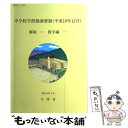 【中古】 中学校学習指導要領解説 数学編 平成10年12月 / 文部省 / 大阪書籍 ペーパーバック 【メール便送料無料】【あす楽対応】