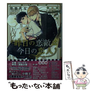 【中古】 昨日の恋敵は今日の恋人 / 愁堂れな, 緒花 / 幻冬舎コミックス [文庫]【メール便送料無料】【あす楽対応】