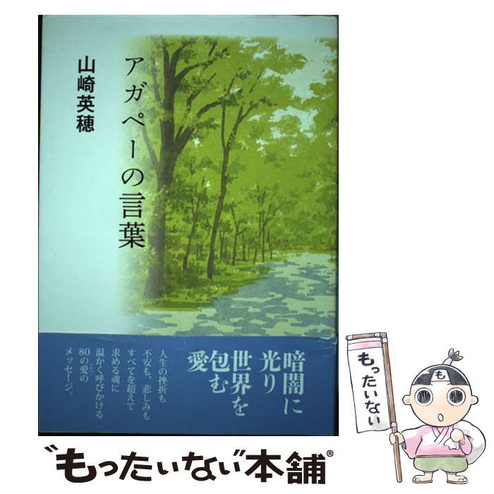 【中古】 アガペーの言葉 / 山崎英穂 / 日本基督教団出版局 [単行本]【メール便送料無料】【あす楽対応】