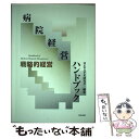 【中古】 病院経営ハンドブック 戦略的経営 / M&WBPR研究会 / 中央法規出版 [単行本]【メール便送料無料】【あす楽対応】