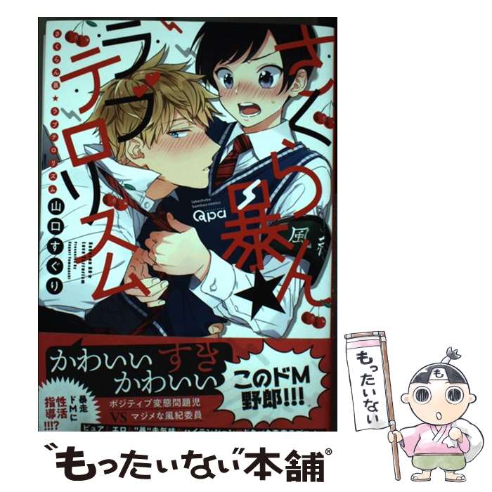 【中古】 さくらん暴★ラブテロリズム / 山口すぐり / 竹書房 [コミック]【メール便送料無料】【最短翌日配達対応】