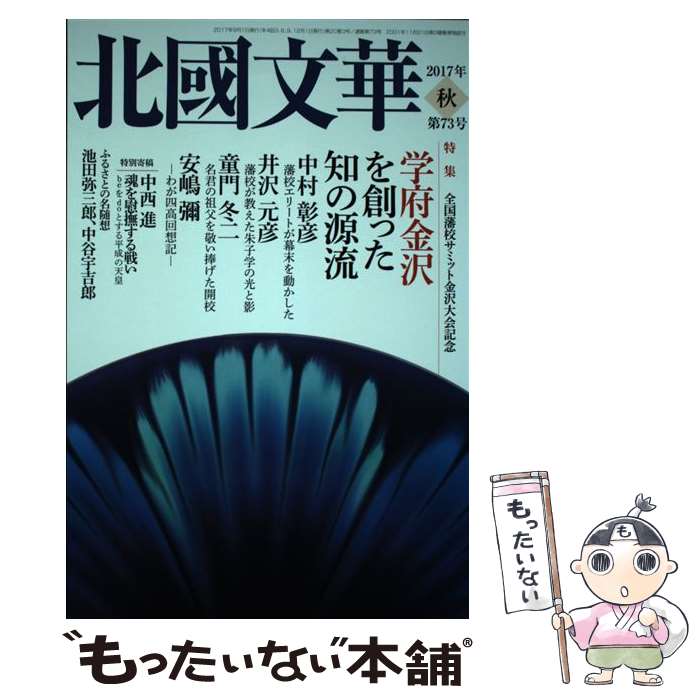 【中古】 北國文華 第73号（2017秋） / 北國新聞社出版局 / 北國新聞社出版局 [単行本]【メール便送料無料】【あす楽対応】