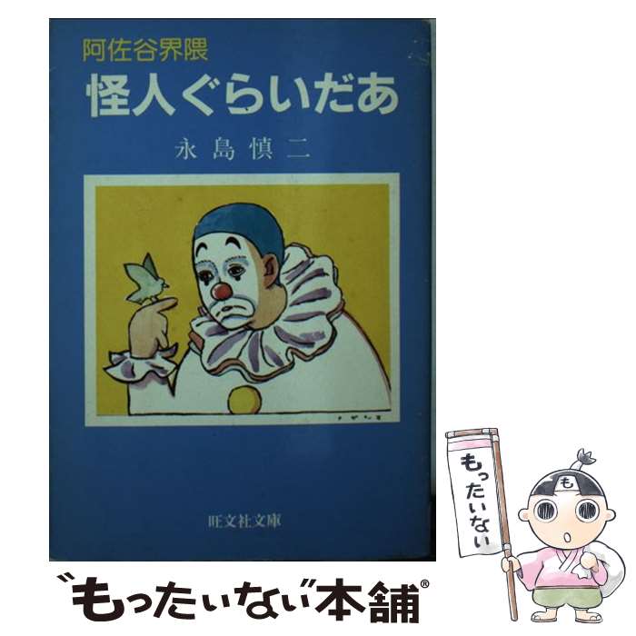 【中古】 阿佐谷界隈怪人ぐらいだあ / 永島 慎二 / 旺文社 [文庫]【メール便送料無料】【あす楽対応】