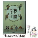 【中古】 「食の職」新宿ベルク 安くて本格的な味の秘密 / 迫川 尚子 / 筑摩書房 文庫 【メール便送料無料】【あす楽対応】