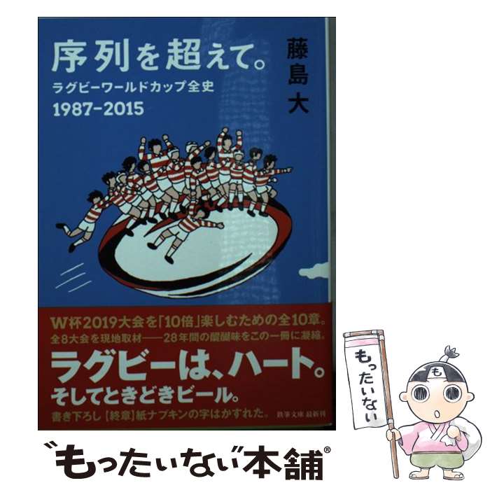  序列を超えて。 ラグビーワールドカップ全史1987ー2015 / 藤島 大 / 鉄筆 