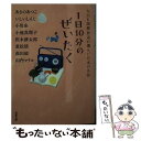 【中古】 1日10分のぜいたく NHK国際放送が選んだ日本の名作 / あさの あつこ, いしい しんじ, 小川 糸, 小池 真理子, 沢木 耕太郎, 重松 / 文庫 【メール便送料無料】【あす楽対応】