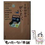 【中古】 1日10分のぜいたく NHK国際放送が選んだ日本の名作 / あさの あつこ, いしい しんじ, 小川 糸, 小池 真理子, 沢木 耕太郎, 重松 / [文庫]【メール便送料無料】【あす楽対応】