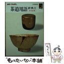 【中古】 茶道用語辞典 2 / 古賀 健蔵 / 保育社 文庫 【メール便送料無料】【あす楽対応】