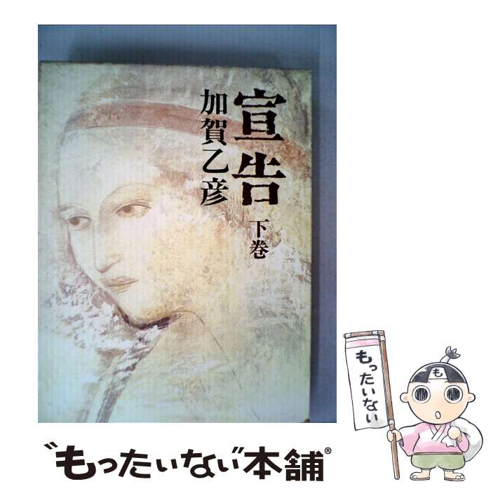 【中古】 宣告 下巻 /新潮社/加賀乙彦 / 加賀 乙彦 / 新潮社 [単行本]【メール便送料無料】【最短翌日配達対応】