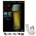 【中古】 日本ビール検定公式テキスト 知って広がるビールの世界！ 2016年6月改 / 日本ビール文化研究会 / マイナビ出 [単行本（ソフトカバー）]【メール便送料無料】【あす楽対応】