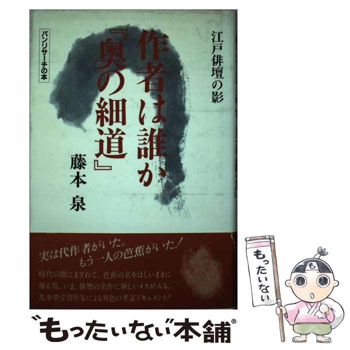 【中古】 作者は誰か奥の細道 / 藤本 泉 / 石田パンリサーチ出版局 [単行本]【メール便送料無料】【最短翌日配達対応】