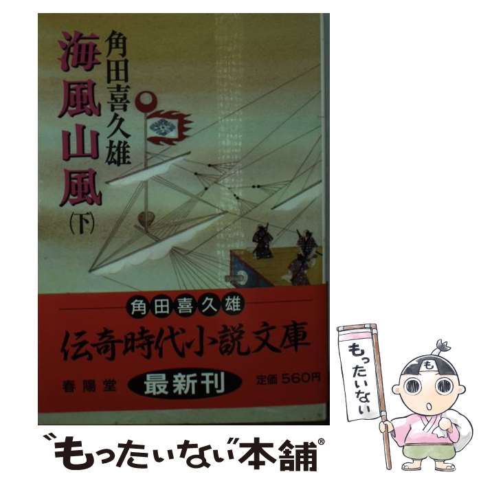 【中古】 海風山風 下 改装版 / 角田 喜久雄 / 春陽堂書店 [文庫]【メール便送料無料】【最短翌日配達対応】