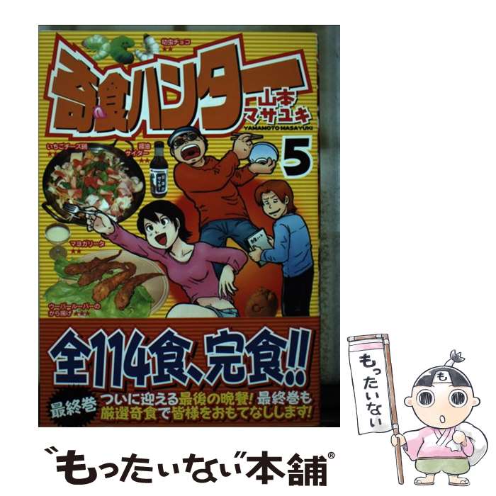 【中古】 奇食ハンター 5 / 山本 マサユキ / 講談社 [コミック]【メール便送料無料】【あす楽対応】