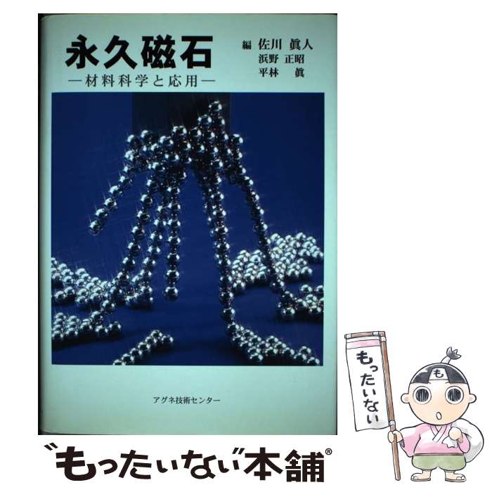 【中古】 永久磁石 材料科学と応用 / 佐川 眞人 / アグネ技術センター [単行本]【メール便送料無料】【..