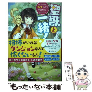 【中古】 聖獣と一緒！ ダンジョン内に転生したからお店開くことにしました / 時潟, わたあめ / KADOKAWA [単行本]【メール便送料無料】【あす楽対応】