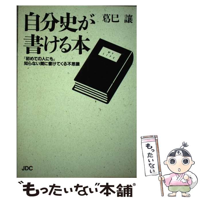 【中古】 自分史が書ける本 『初めての人にも』知らない間に書けてくる不思議 / 葛巳 譲 / 日本デザインクリエータズカンパニー [単行本]【メール便送料無料】【あす楽対応】