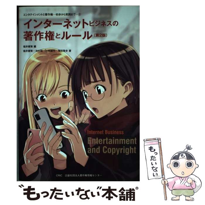 【中古】 インターネットビジネスの著作権とルール 第2版 / 福井 健策, 池村 聡, 杉本 誠司, 増田 雅史, 赤松 健 / 著作権情報センター [単行本]【メール便送料無料】【あす楽対応】