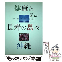 【中古】 健康と長寿の島々・沖縄 沖縄の健康食品の素材と薬効を探る / クロスロード / クロスロード [単行本]【メール便送料無料】【あす楽対応】