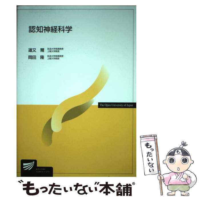 【中古】 認知神経科学 / 道又 爾, 岡田 隆 / NHK出版 [単行本]【メール便送料無料】【最短翌日配達対応】