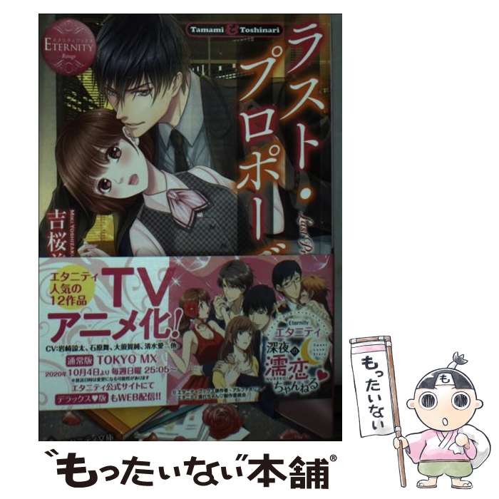 【中古】 ラスト・プロポーズ Tamami　＆　Toshinari / 吉桜美貴 / アルファポリス [文庫]【メール便送料無料】【あす楽対応】