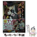 【中古】 ラスト プロポーズ Tamami ＆ Toshinari / 吉桜美貴 / アルファポリス 文庫 【メール便送料無料】【あす楽対応】