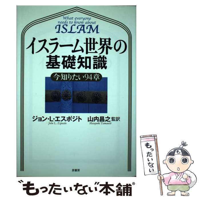 著者：ジョン・L.エスポズィ-ト, 山内昌之, 井上広美出版社：原書房サイズ：単行本（ソフトカバー）ISBN-10：4562042400ISBN-13：9784562042401■こちらの商品もオススメです ● イスラーム生誕改版 / 井筒 俊彦 / 中央公論新社 [文庫] ● コーランの世界観 / 牧野 信也 / 講談社 [文庫] ■通常24時間以内に出荷可能です。※繁忙期やセール等、ご注文数が多い日につきましては　発送まで48時間かかる場合があります。あらかじめご了承ください。 ■メール便は、1冊から送料無料です。※宅配便の場合、2,500円以上送料無料です。※最短翌日配達ご希望の方は、宅配便をご選択下さい。※「代引き」ご希望の方は宅配便をご選択下さい。※配送番号付きのゆうパケットをご希望の場合は、追跡可能メール便（送料210円）をご選択ください。■ただいま、オリジナルカレンダーをプレゼントしております。■お急ぎの方は「もったいない本舗　お急ぎ便店」をご利用ください。最短翌日配送、手数料298円から■まとめ買いの方は「もったいない本舗　おまとめ店」がお買い得です。■中古品ではございますが、良好なコンディションです。決済は、クレジットカード、代引き等、各種決済方法がご利用可能です。■万が一品質に不備が有った場合は、返金対応。■クリーニング済み。■商品画像に「帯」が付いているものがありますが、中古品のため、実際の商品には付いていない場合がございます。■商品状態の表記につきまして・非常に良い：　　使用されてはいますが、　　非常にきれいな状態です。　　書き込みや線引きはありません。・良い：　　比較的綺麗な状態の商品です。　　ページやカバーに欠品はありません。　　文章を読むのに支障はありません。・可：　　文章が問題なく読める状態の商品です。　　マーカーやペンで書込があることがあります。　　商品の痛みがある場合があります。